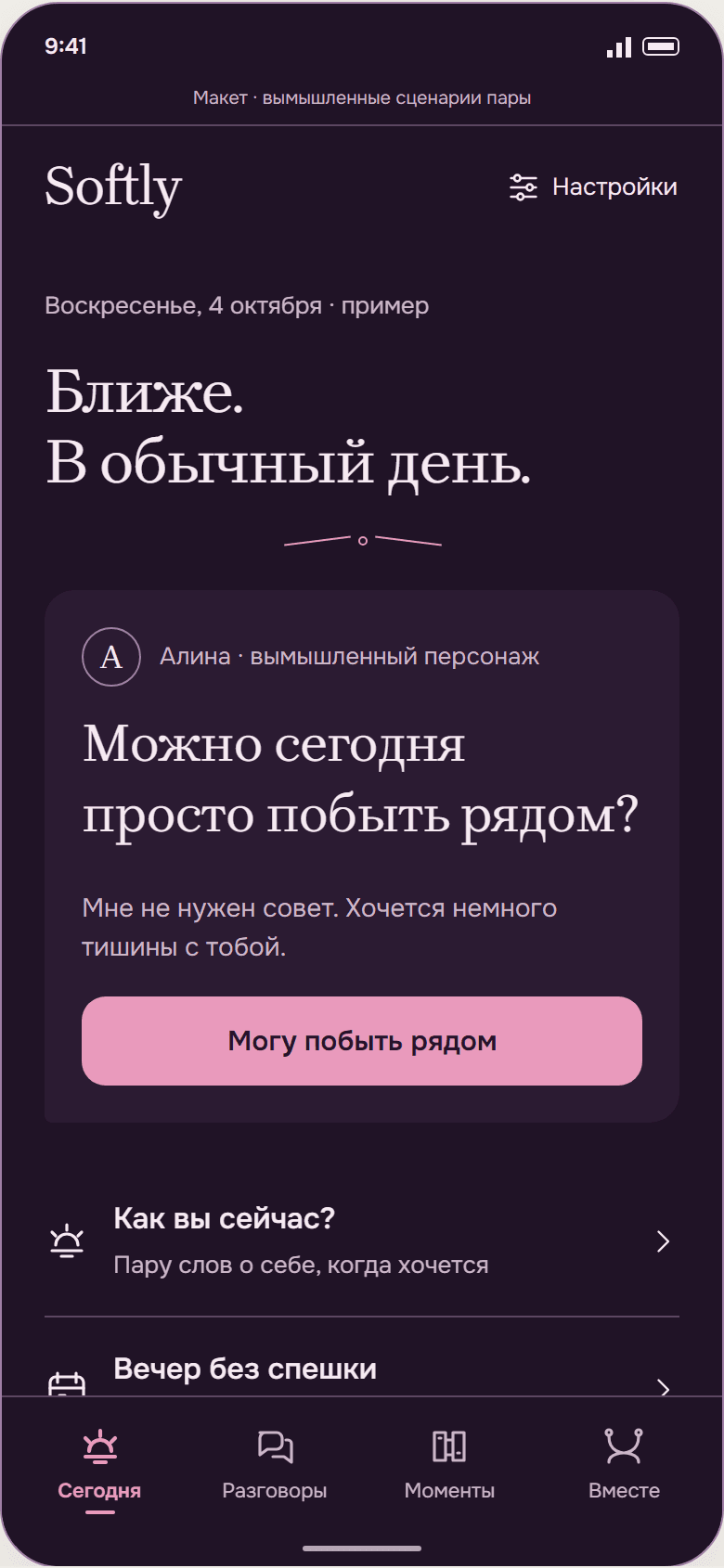 Макет Softly в теме «Розовая полночь»: записка партнёра и вкладки приложения.